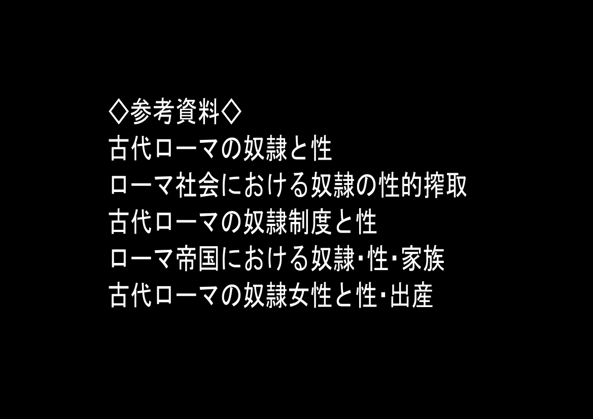 古代ローマ帝国の●隷転生したら、エロすぎた～