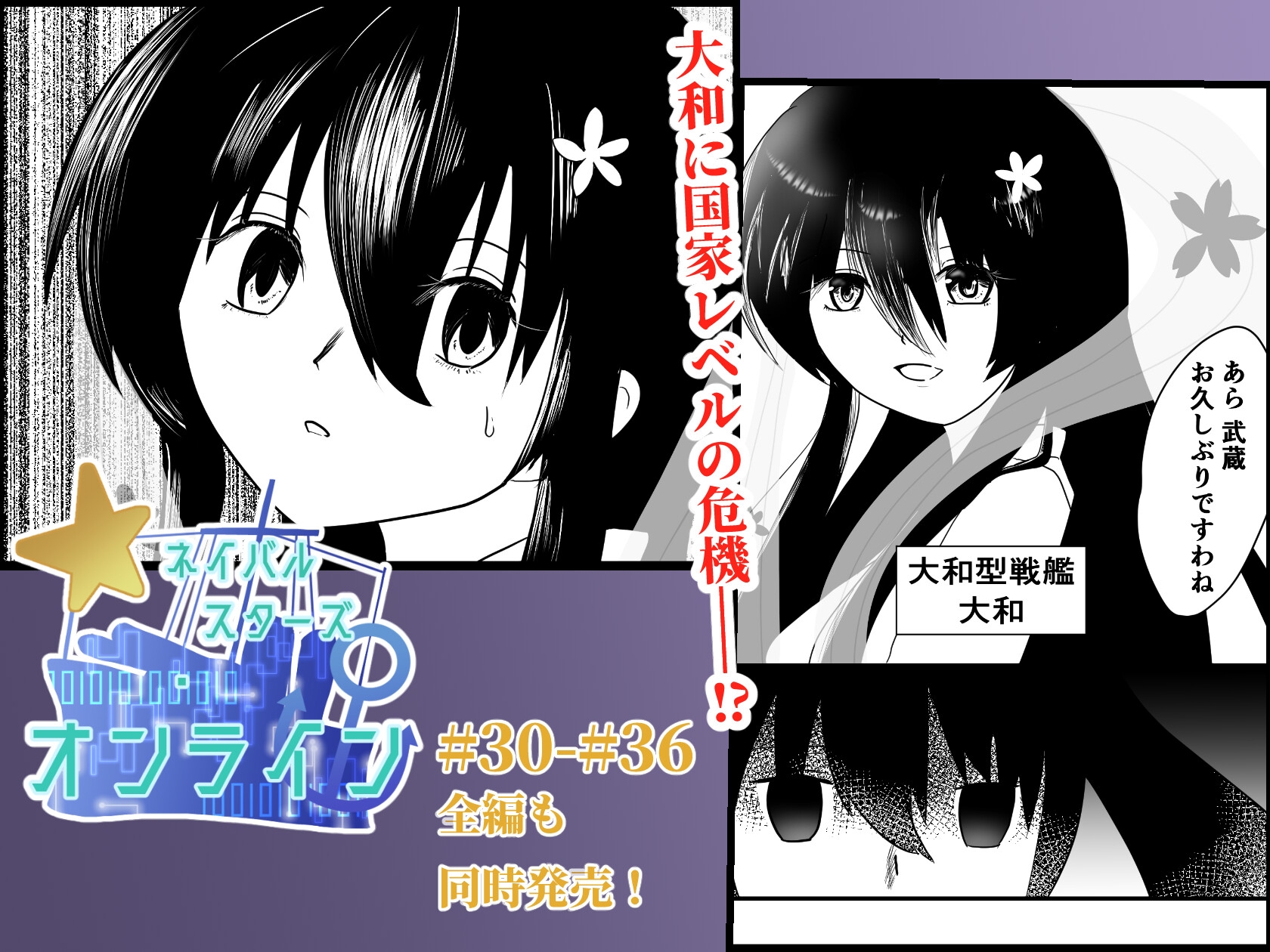 ネイバルスターズ・オンライン #30-#36【艦船擬人化×SF！大和と武蔵の危機を救え！】