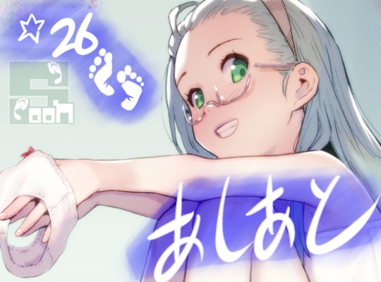 あしあと☆26 – main preview