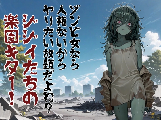 ゾンビ女なら人権ないからヤリたい放題だよね? ジジイたちの楽園キター！(縦)