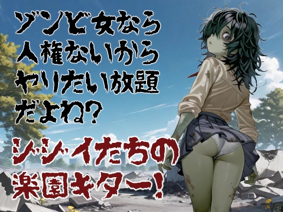 ゾンビ女なら人権ないからヤリたい放題だよね? ジジイたちの楽園キター！(横)