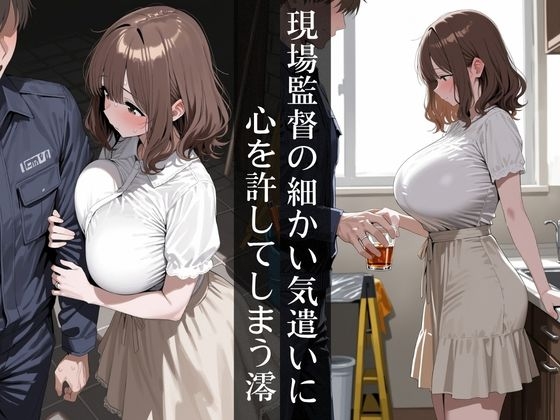 人妻と現場監督～リフォーム中に寝◯られる爆乳人妻～ – Preview 3