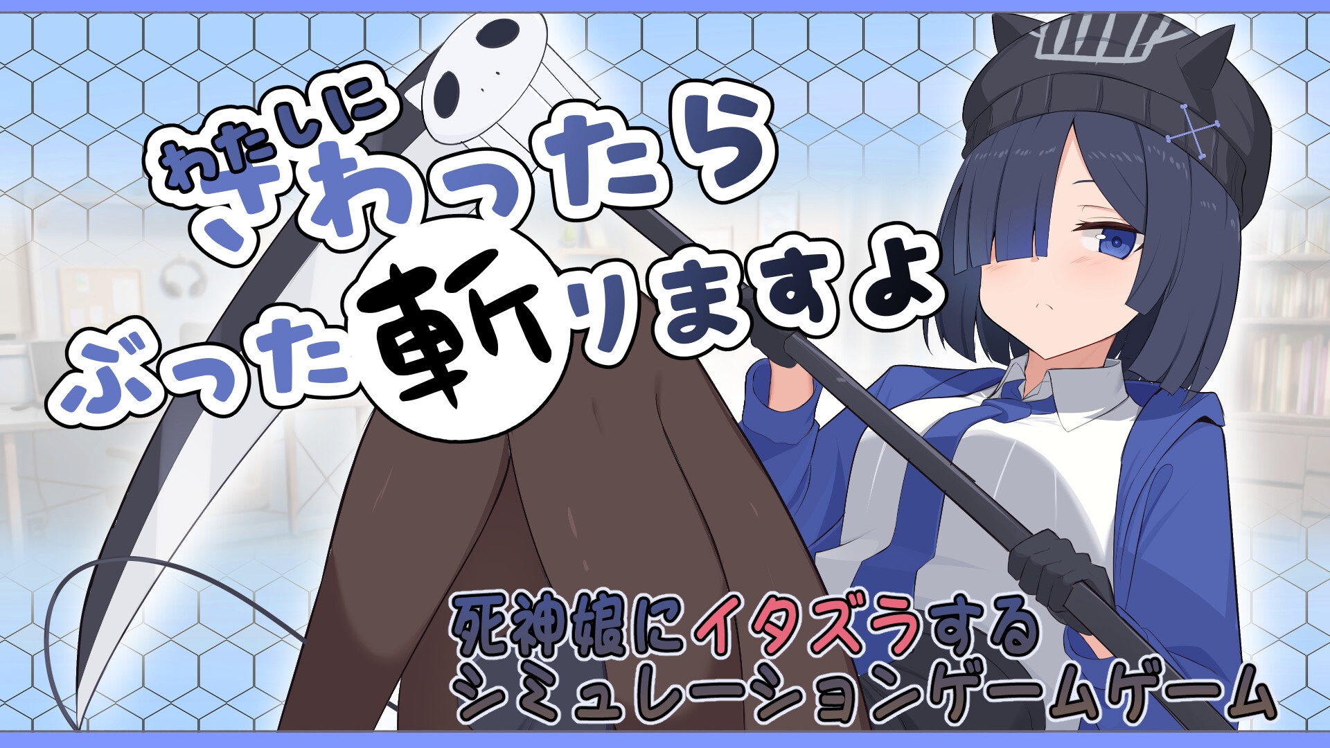 わたしにさわったらぶった切りますよ