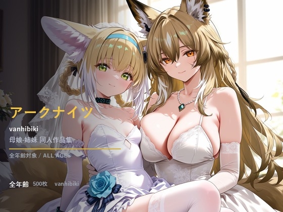 Vanhibiki アー◯ナイツ明日方◯Ar◯nights「母娘・姉妹」「母女姐妹」「Mother-Daughter-Sister-Sister」同人作品集Doujin Collection#01