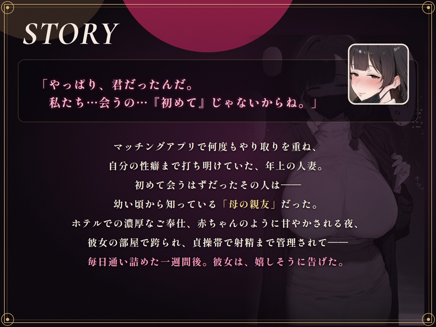 【74分 モーション映像化】母親の親友と即ホテル～甘やかし搾精されて貞操帯で射精管理からの中出し性活～