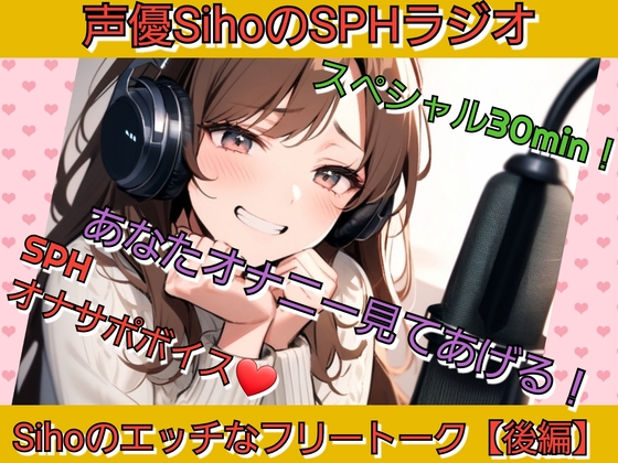 声優SihoのSPHラジオスペシャル SPHオナサポ あなたのオナニー見てあげる！ Sihoのエッチなフリートーク【後編】 – main preview