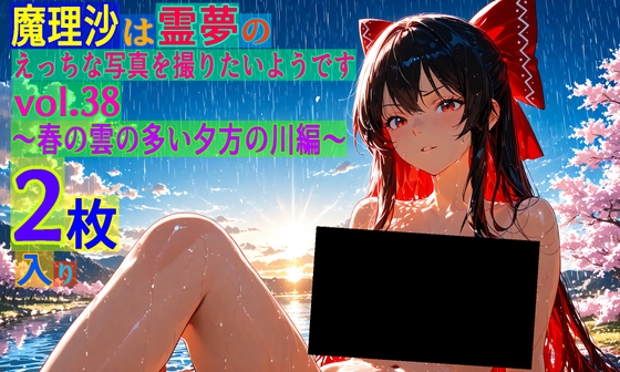 魔理沙は霊夢のえっちな写真を撮りたいようです。vol.38〜春の雲の多い夕方の川編〜