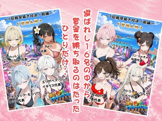 抜け！ビーちんちんフラッグス世界選手権VOL.1〜1回戦早抜き対決！前編〜