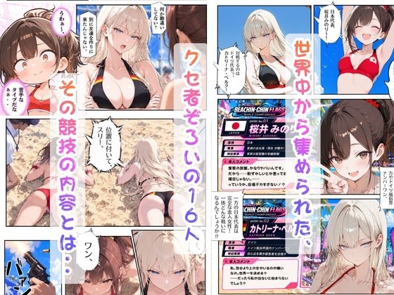 抜け！ビーちんちんフラッグス世界選手権VOL.1〜1回戦早抜き対決！前編〜