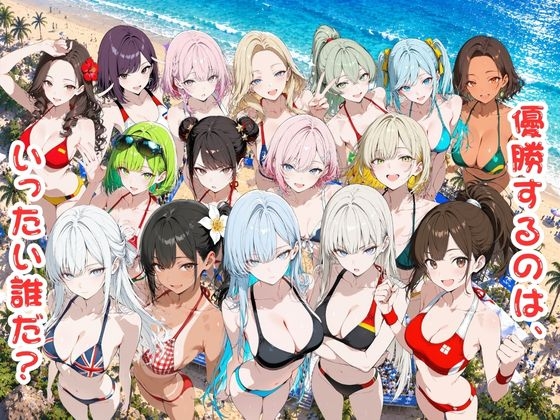 抜け！ビーちんちんフラッグス世界選手権VOL.1〜1回戦早抜き対決！前編〜