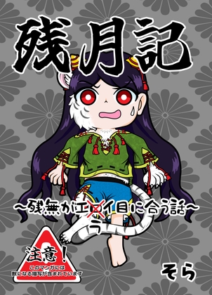 残月記
