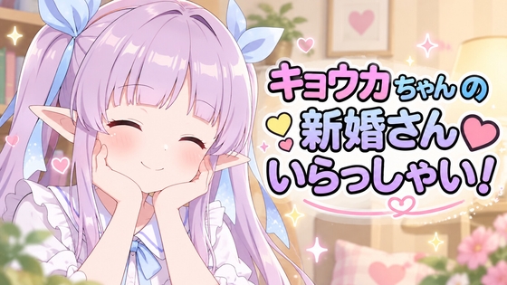 キョウカちゃんの新婚さんいらっしゃい！ – main preview