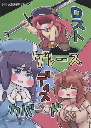 ロストグレースディスカバード