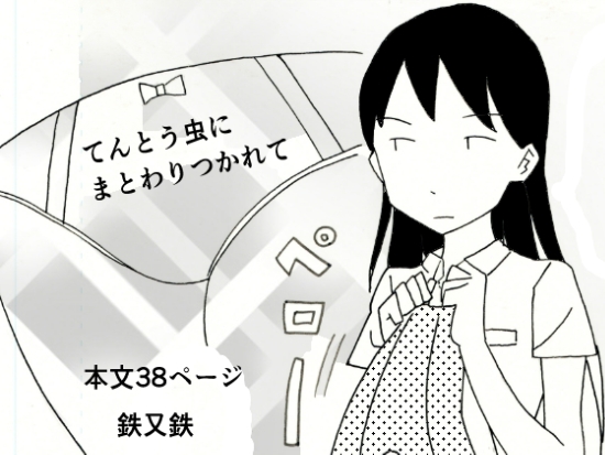 てんとう虫にまとわりつかれて
