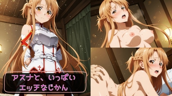 アスナと、いっぱいエッチなじかん – main preview