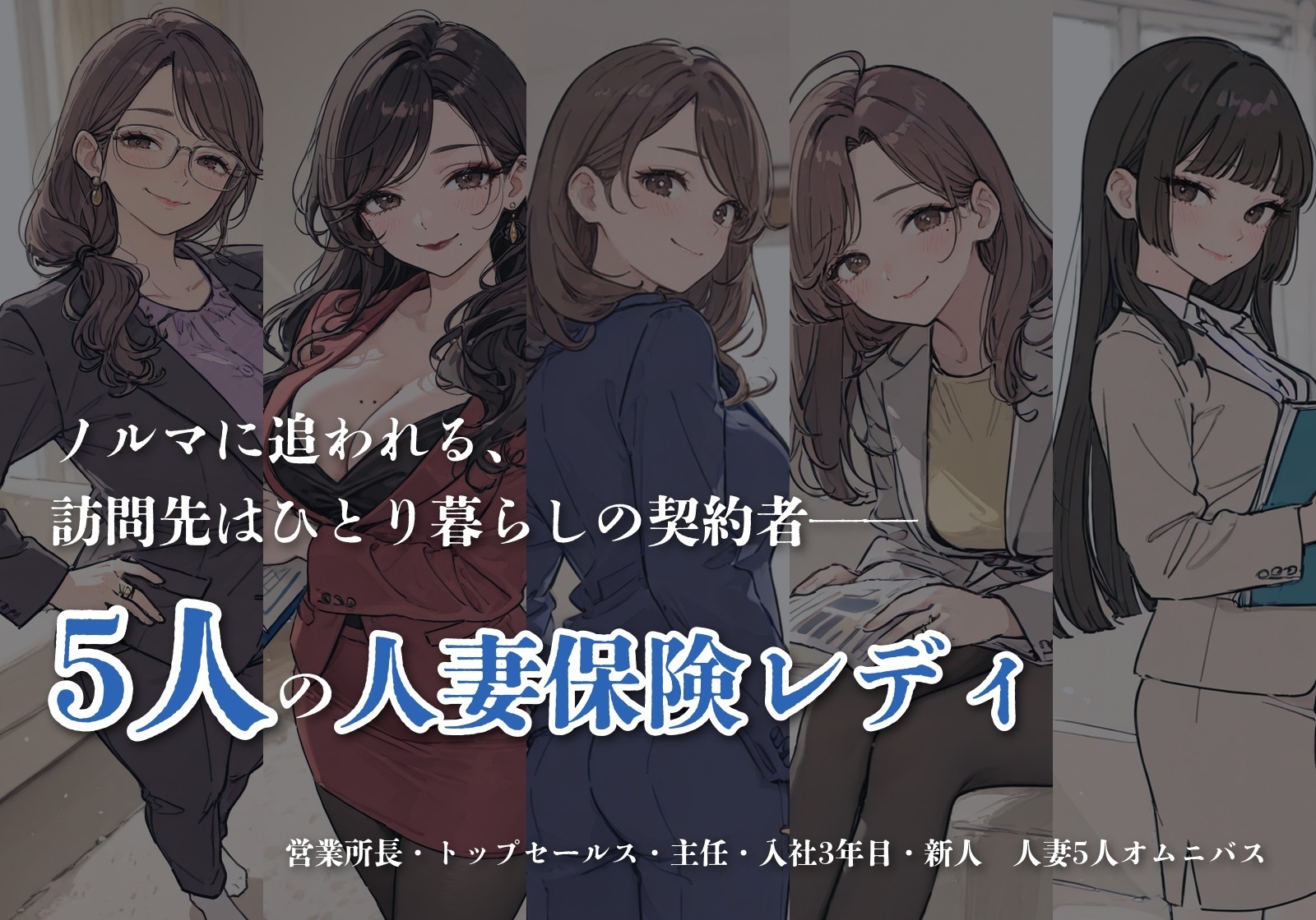 ノルマに困った人妻保険レディたちがお尻で契約を取りに来た話