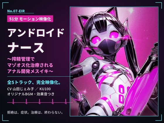 【51分 モーション映像化】アンドロイドナース～搾精管理でマゾオス化治療されるアナル開発メスイキ～