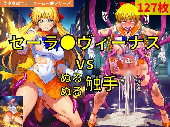 セーラ●ヴィーナス vs ぬるぬる触手 – main preview