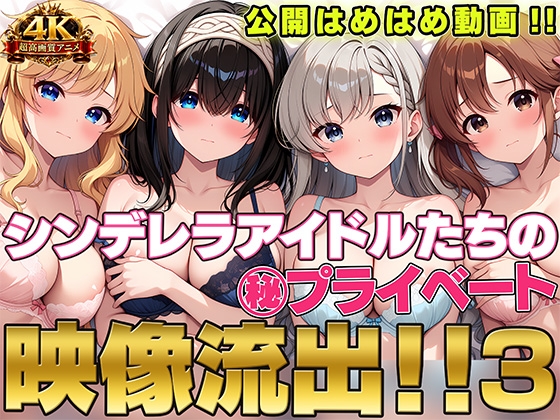 第三弾！！ 人気アイドルたちの㊙プライベート映像流出!! シンデレラ編