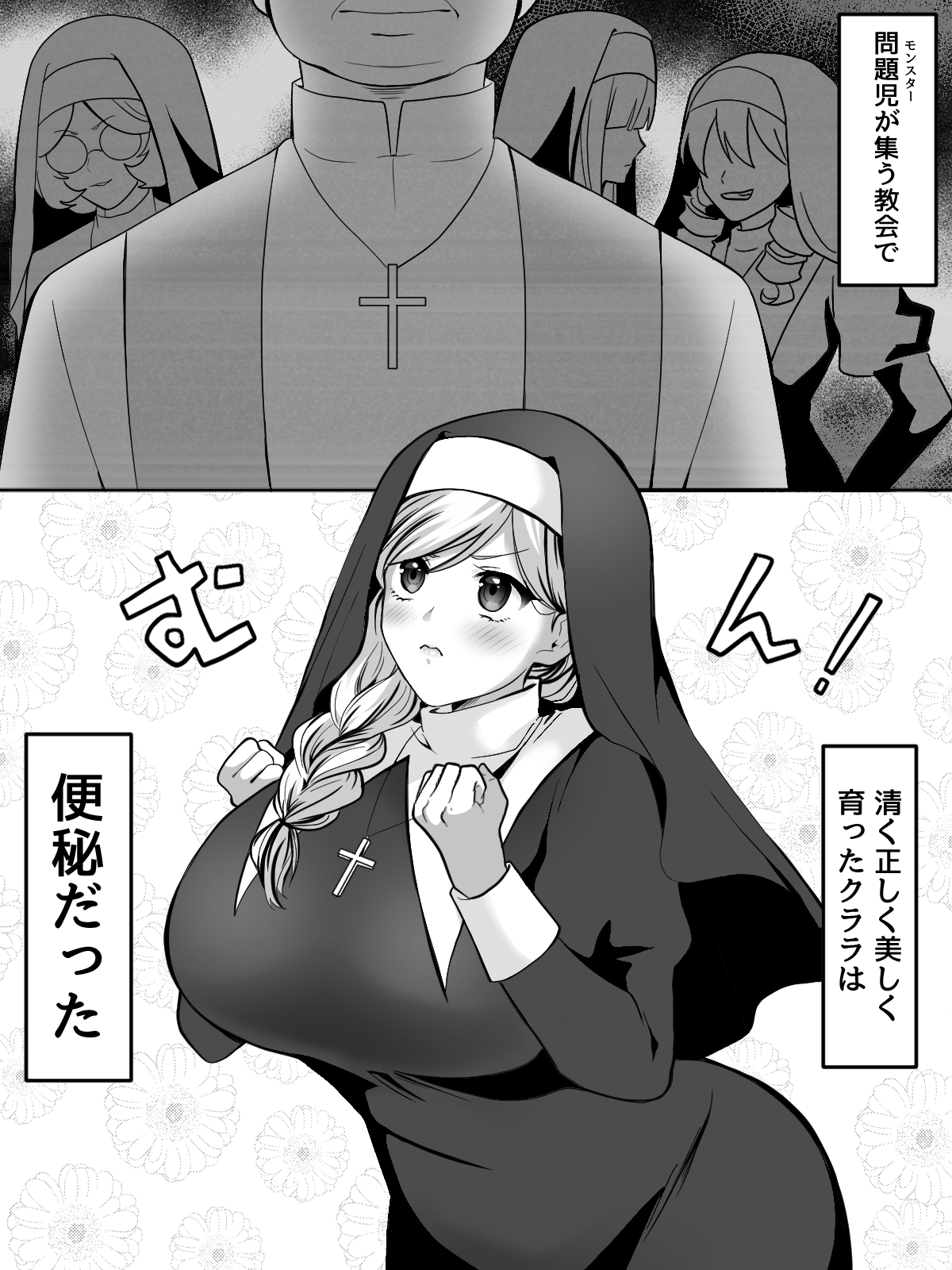 神父のいいなりクララちゃん