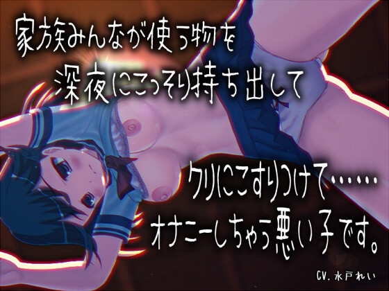 「家族みんなが使う物を深夜にこっそり持ち出してクリにこすりつけてオナニーしちゃう悪い子です」 声優さんの動きの分かるVTuber風動画付き【バイノーラル/実演音声】 – main preview