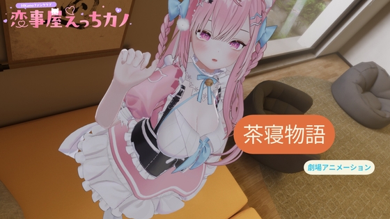 恋事屋アニメーション 茶寝物語
