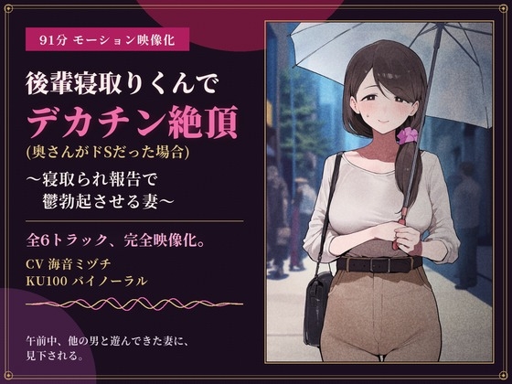 【91分 モーション映像化】後輩寝取りくんでデカチン絶頂(奥さんがドSだった場合)～寝取られ報告で鬱勃起させる妻～