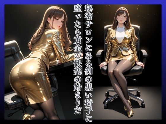 黄金椅子のあ22歳