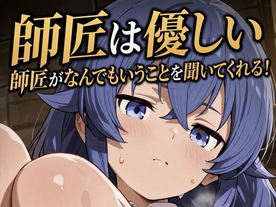 師匠は優しい