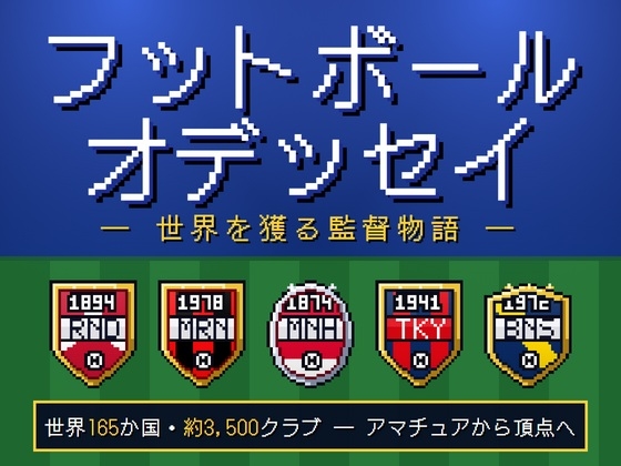 フットボール・オデッセイ