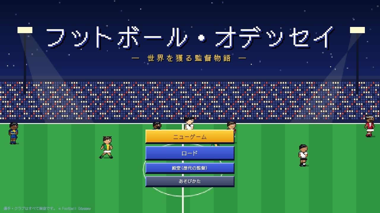 フットボール・オデッセイ