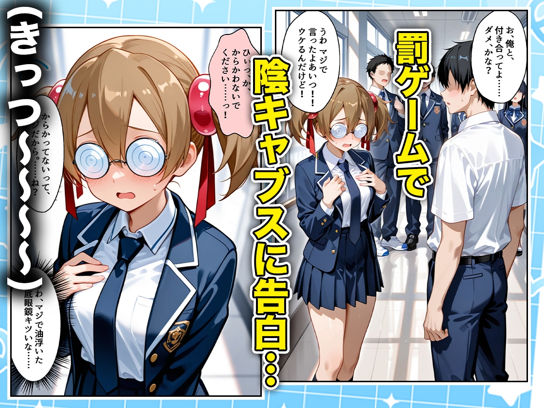 罰ゲームの嘘告白で抱いたクラスの陰キャブスに種付けしていたら眼鏡が外れてエロ嫁になりました シリカ編