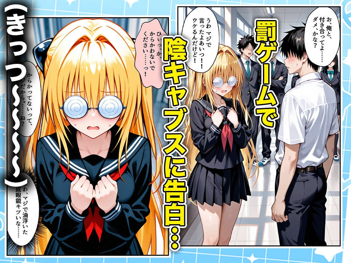 罰ゲームの嘘告白で抱いたクラスの陰キャブスに種付けしていたら眼鏡が外れてエロ嫁になりました ヤミ編