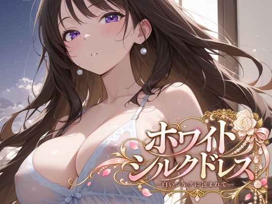 ホワイトシルクドレス