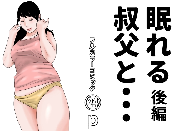 眠れる叔父と・・・後編