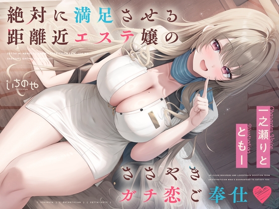 絶対に満足させる距離近エステ嬢のガチ恋ささやきご奉仕♡ – main preview