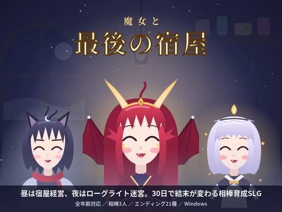 魔女と最後の宿屋