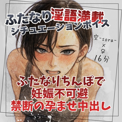 ふたなりちんぽで妊娠不可避 禁断の孕ませ中出し – main preview