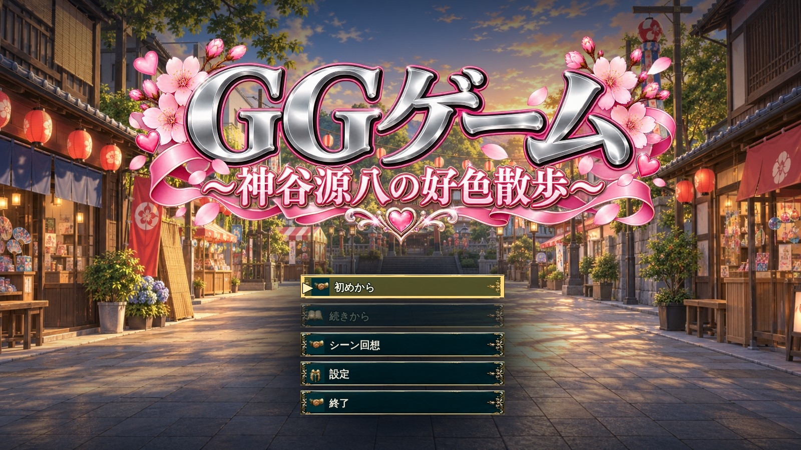 GGゲーム 〜神谷源八の好色散歩〜