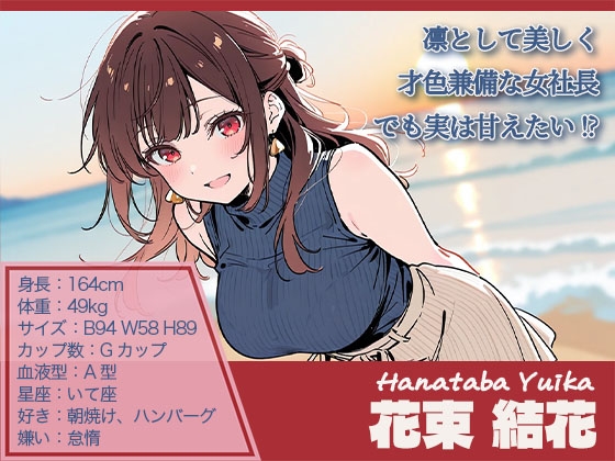 【ゲーム】誰にも甘えない完璧な清楚巨乳年上美人(28)が俺にだけベタ甘中出しSEXさせてくれた話