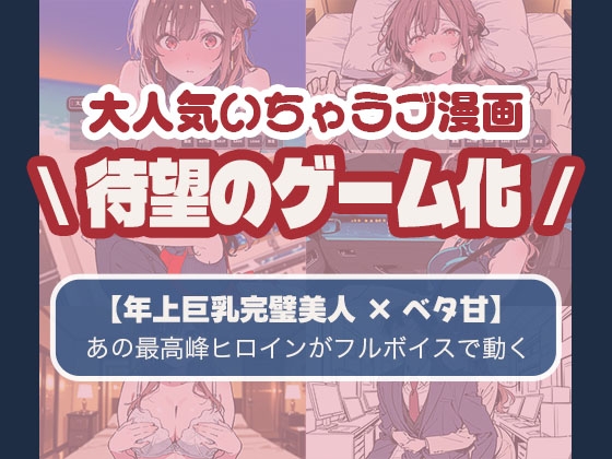 【ゲーム】誰にも甘えない完璧な清楚巨乳年上美人(28)が俺にだけベタ甘中出しSEXさせてくれた話