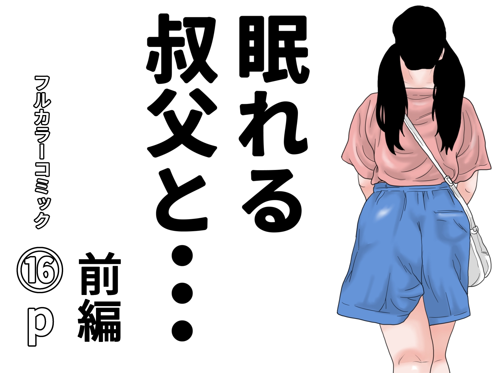 眠れる叔父と・・・完全版