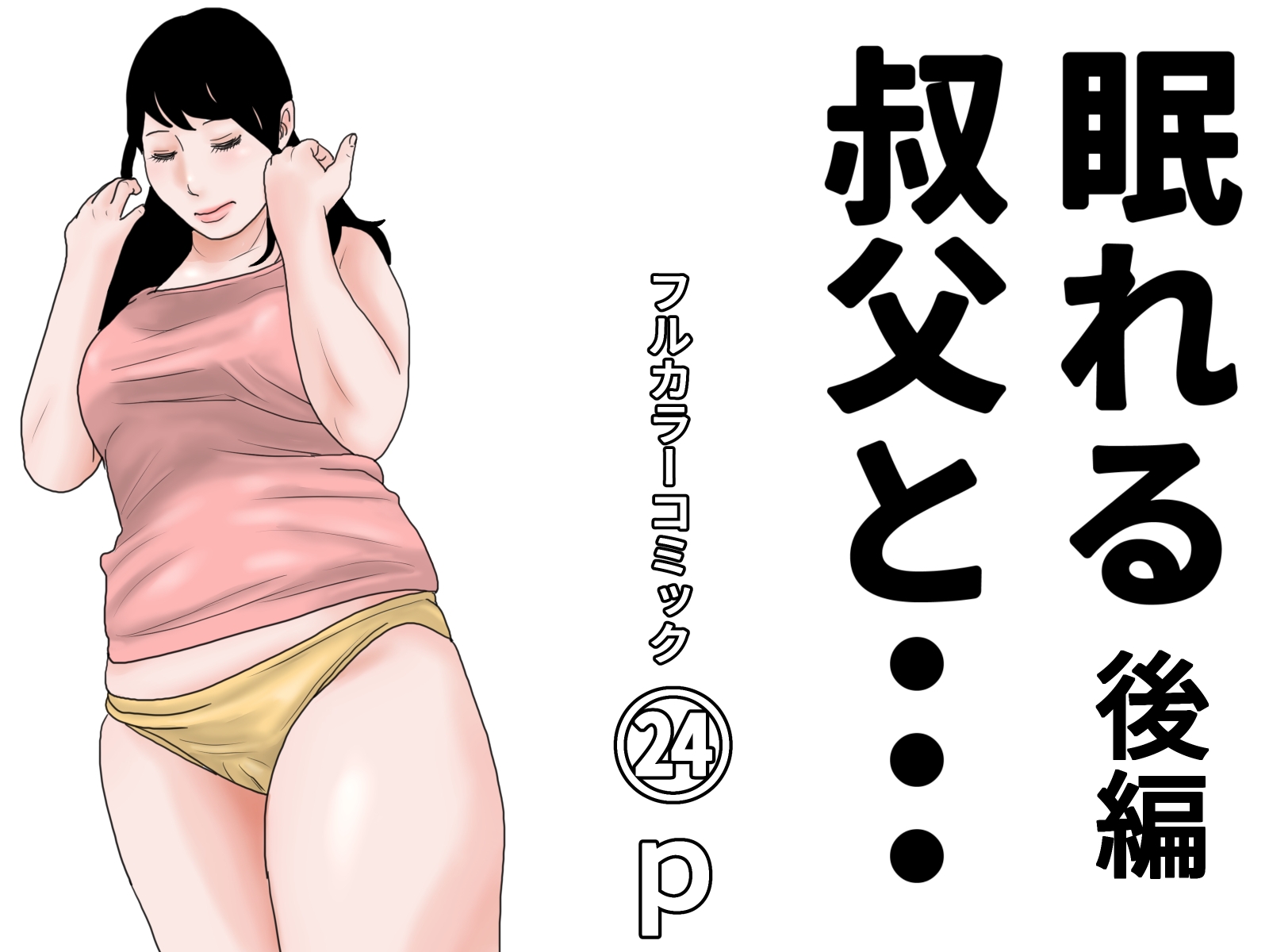 眠れる叔父と・・・完全版