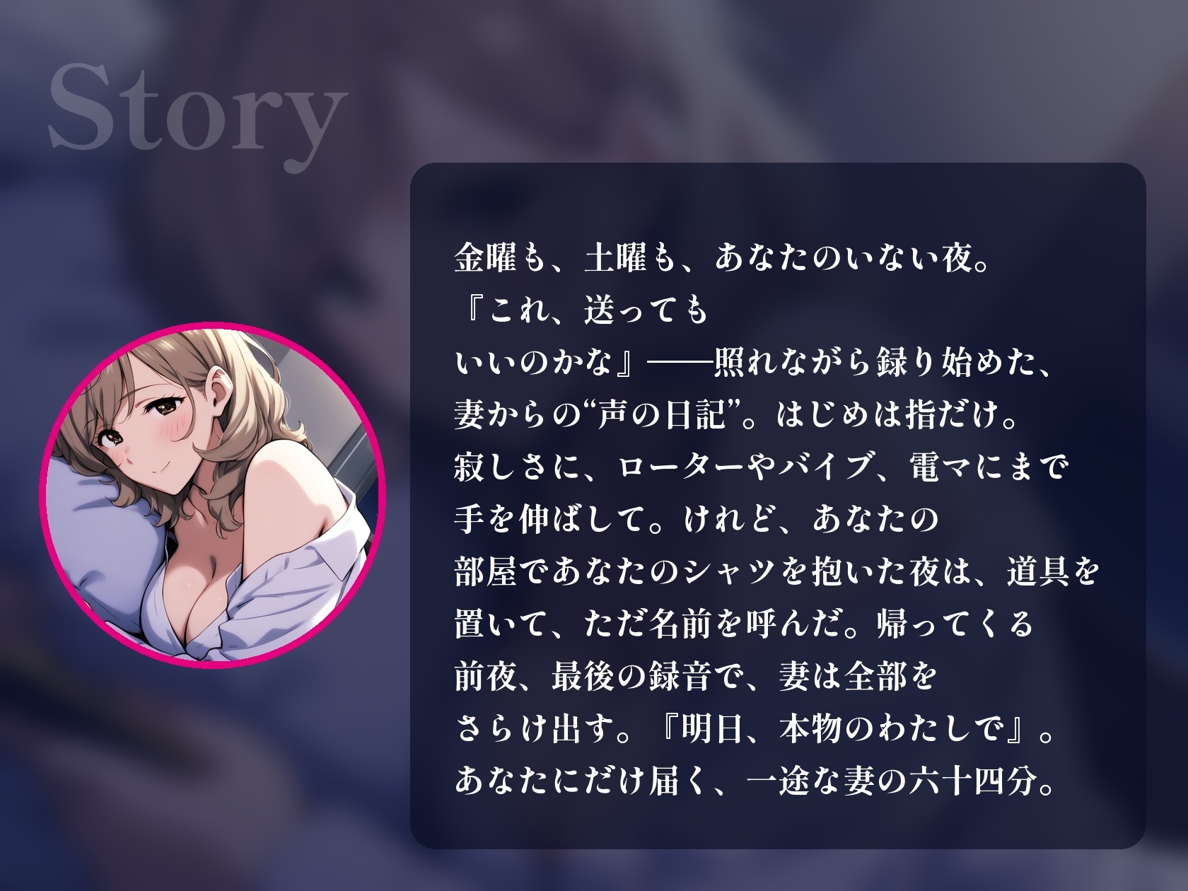 【人妻オナニー/全10トラック約64分】単身赴任のあなたにだけ、若い妻が毎晩オナニーを録って送ってくる【一途・NTRなし】～声の日記～