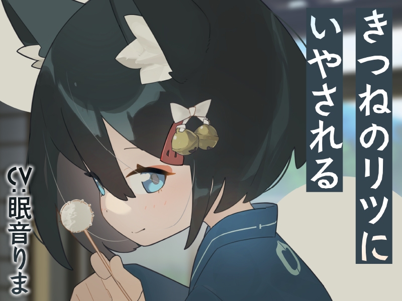 【2作品セット】きつねのリツにいやされる&あいされる – Preview 2