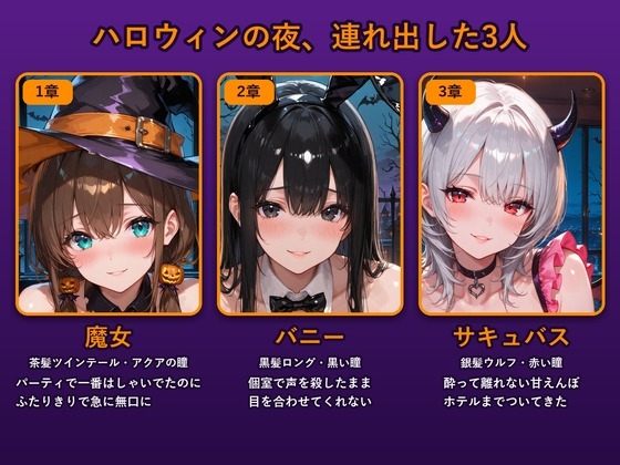 ハロウィンコスした3人の巨乳美女をお持ち帰りした話
