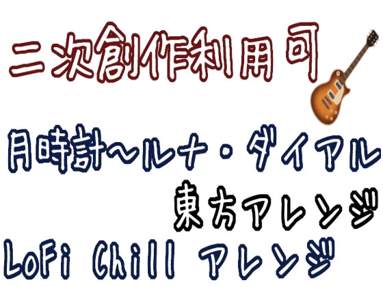 【二次創作利用可】月時計～ルナ・ダイアル Lo-Fi Chillアレンジ(東方アレンジ)