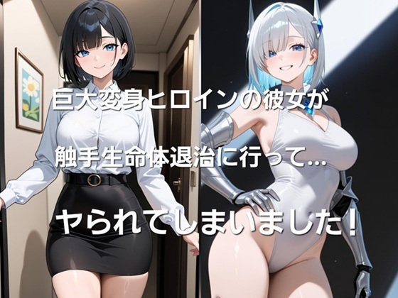 巨大ヒロインの彼女が触手生命体退治に行って・・・、ヤられてしまいました！