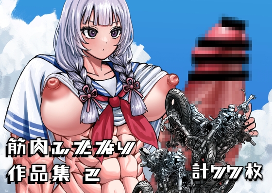 筋肉ふたなり作品集2