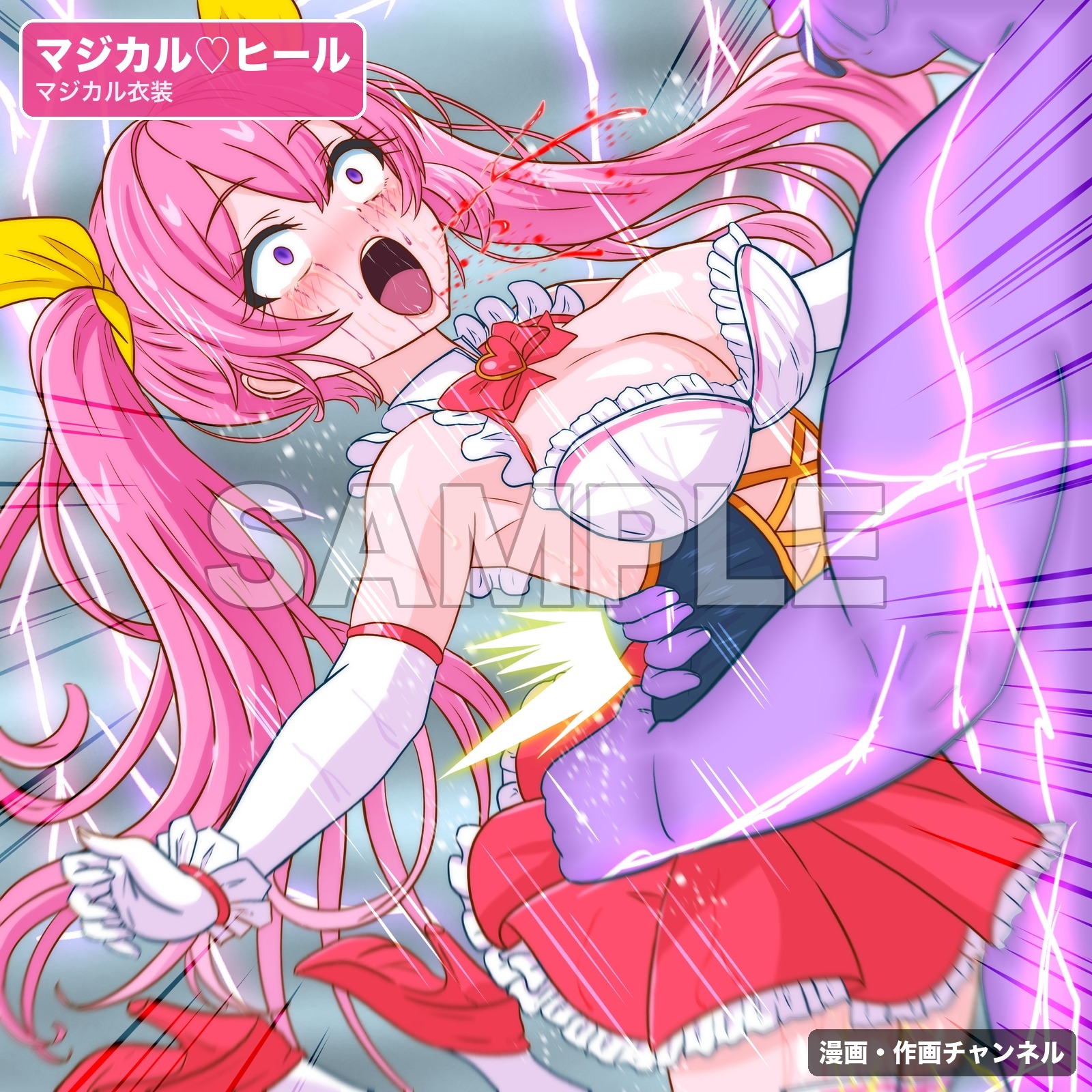 魔法少女マジカルラブヒール 敗北総集編〜443枚・状態異常差分つき〜